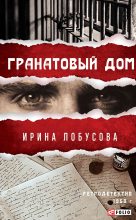 Книга - Ирина Игоревна Лобусова - Гранатовый дом (fb2) читать без регистрации