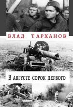 Книга - Влад  Тарханов - В августе сорок первого (fb2) читать без регистрации