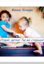 Книга - Фаина  Козырь - Не будь дурой, детка! (СИ) (fb2) читать без регистрации