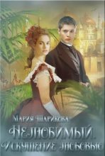 Книга - Мария  Шарикова - Нелюбимый. Искушение любовью (СИ) (fb2) читать без регистрации