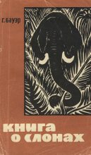 Книга - Ганс  Бауэр - Книга о слонах (fb2) читать без регистрации