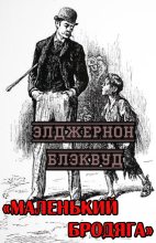 Книга - Элджернон Генри Блэквуд - Маленький бродяга (fb2) читать без регистрации