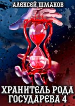 Книга - Алексей  Шмаков (breanor11) - Хранитель рода государева 4 (fb2) читать без регистрации