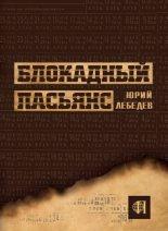 Книга - Юрий Михайлович Лебедев - Блокадный пасьянс (fb2) читать без регистрации