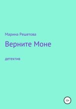Книга - Марина  Решетова - Верните Моне (fb2) читать без регистрации