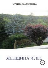 Книга - Ирина  Калитина - Женщина и лес (fb2) читать без регистрации