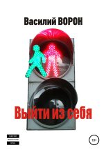 Книга - Василий  Ворон - Выйти из себя (fb2) читать без регистрации