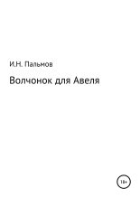 Книга - Иван Николаевич Пальмов - Волчонок для Авеля (fb2) читать без регистрации