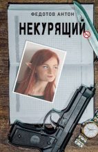 Книга - Антон Сергеевич Федотов - Некурящий (fb2) читать без регистрации
