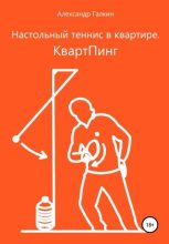 Книга - Александр Николаевич Галкин - Настольный теннис в квартире. КвартПинг (fb2) читать без регистрации