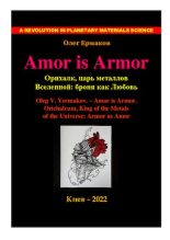Книга - Олег Владимирович Ермаков - Amor is Armor. Орихалк, царь металлов Вселенной: броня как Любовь (pdf) читать без регистрации
