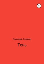 Книга - Геннадий  Головко - Тень (fb2) читать без регистрации