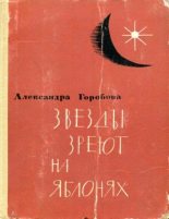Книга - Александра Львовна Горобова - Звезды зреют на яблонях (fb2) читать без регистрации