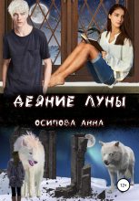Книга - Анна  Осипова - Деяние Луны (fb2) читать без регистрации
