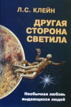 Книга - Лев Самуилович Клейн - Другая сторона светила: Необычная любовь выдающихся людей. Российское созвездие (fb2) читать без регистрации