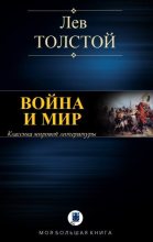 Книга - Лев Николаевич Толстой - Война и мир (fb2) читать без регистрации