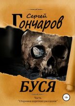 Книга - Сергей Александрович Гончаров - Буся (fb2) читать без регистрации