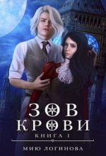 Книга - Мию  Логинова - Зов крови (СИ) (fb2) читать без регистрации