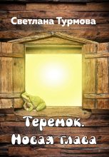 Книга - Светлана  Турмова - Теремок. Новая глава (fb2) читать без регистрации