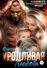 Книга - Ольга  Которова - Уродливая любовь (fb2) читать без регистрации