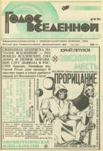 Книга - Юрий Дмитриевич Петухов - Голос Вселенной 1991 № 8-9 (fb2) читать без регистрации
