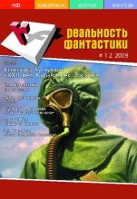Книга -   Журнал «Реальность фантастики» - Реальность фантастики 2009 №01-02 (pdf) читать без регистрации