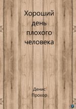 Книга - Денис Викторович Прохор - Хороший день плохого человека (fb2) читать без регистрации