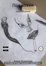 Книга - Элина  Исмаилова - Под кожей. Недо-сборник (fb2) читать без регистрации