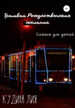 Книга - Лия Александровна Кудина - Трамвай Рождественских желаний (fb2) читать без регистрации