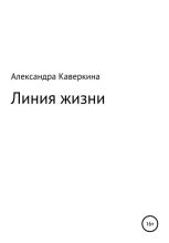 Книга - Александра  Каверкина - Линия жизни (fb2) читать без регистрации