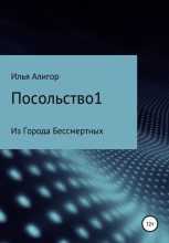 Книга - Илья  Алигор - Посольство1 (fb2) читать без регистрации