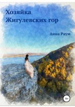 Книга - Анна  Раум - Хозяйка Жигулевских гор (fb2) читать без регистрации
