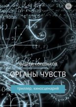 Книга - Андрей Владимирович Корольков - Органы чувств (fb2) читать без регистрации