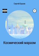 Книга - Сергей Александрович Бушов - Космический маразм (fb2) читать без регистрации