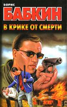 Книга - Борис Николаевич Бабкин - В крике от смерти (fb2) читать без регистрации
