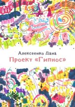 Книга - Дана Алексеевна Алексеенко - Проект «Гипнос» (fb2) читать без регистрации