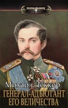 Книга - Михаил  Леккор - Генерал-адъютант его величества (СИ) (fb2) читать без регистрации
