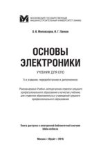 Книга - Олег Владимирович Миловзоров - Основы электроники : учебник для СПО (pdf) читать без регистрации