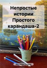Книга - Оксана  Митяева - Непростые истории Простого карандаша-2 (fb2) читать без регистрации
