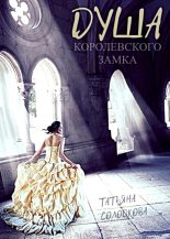 Книга - Татьяна Владимировна Солодкова - Душа королевского замка (fb2) читать без регистрации