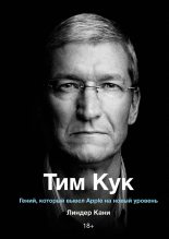 Книга - Линдер  Кани - Тим Кук. Гений, который вывел Apple на новый уровень (fb2) читать без регистрации
