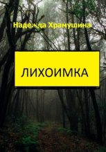 Книга - Надежда  Храмушина - Лихоимка (fb2) читать без регистрации
