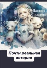 Книга - Наталья  Филатова - Почти реальная история (fb2) читать без регистрации