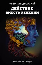 Книга - Олег Юрьевич Цендровский - Действие вместо реакции (epub) читать без регистрации