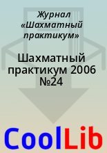 Книга -   Журнал «Шахматный практикум» - Шахматный практикум 2006 №24 (chm) читать без регистрации