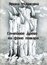 Книга - Арина  Машкина - Семейное древо на фоне пожара (fb2) читать без регистрации