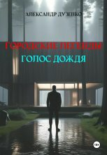 Книга - Александр  Дузенко - Городские легенды. Голос дождя (fb2) читать без регистрации