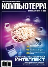 Книга -   Журнал «Компьютерра» - Журнал «Компьютерра» № 3 от 24 января 2006 года (fb2) читать без регистрации