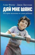 Книга - Алан  Филпс - Дай мне шанс. История мальчика из дома ребенка (fb2) читать без регистрации