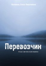 Книга - Олеся Николаевна Коломеец - Перевозчик (fb2) читать без регистрации